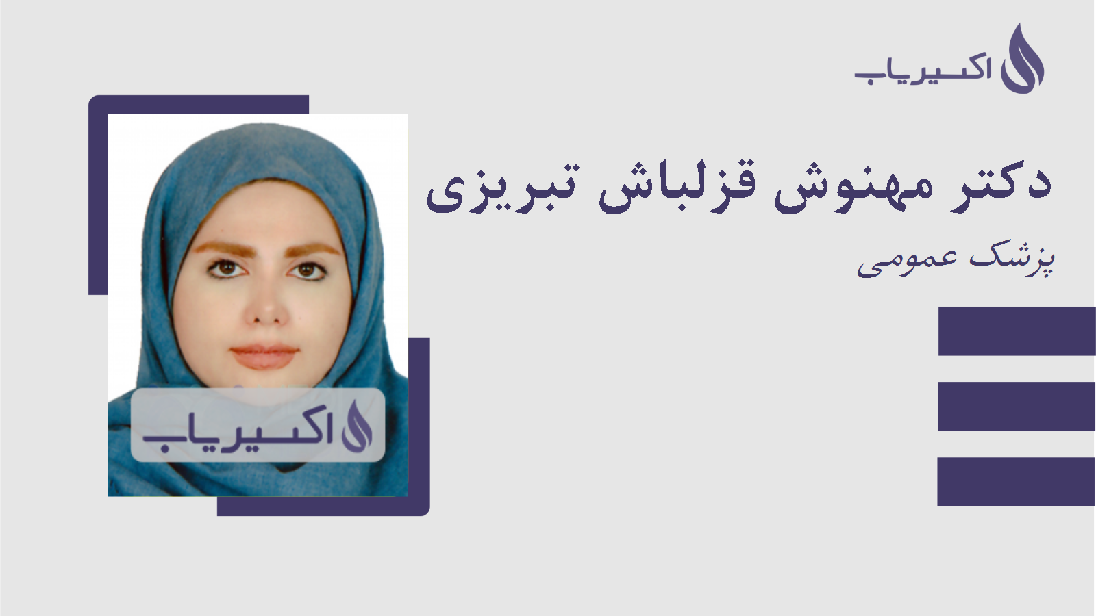 مطب دکتر مهنوش قزلباش تبریزی