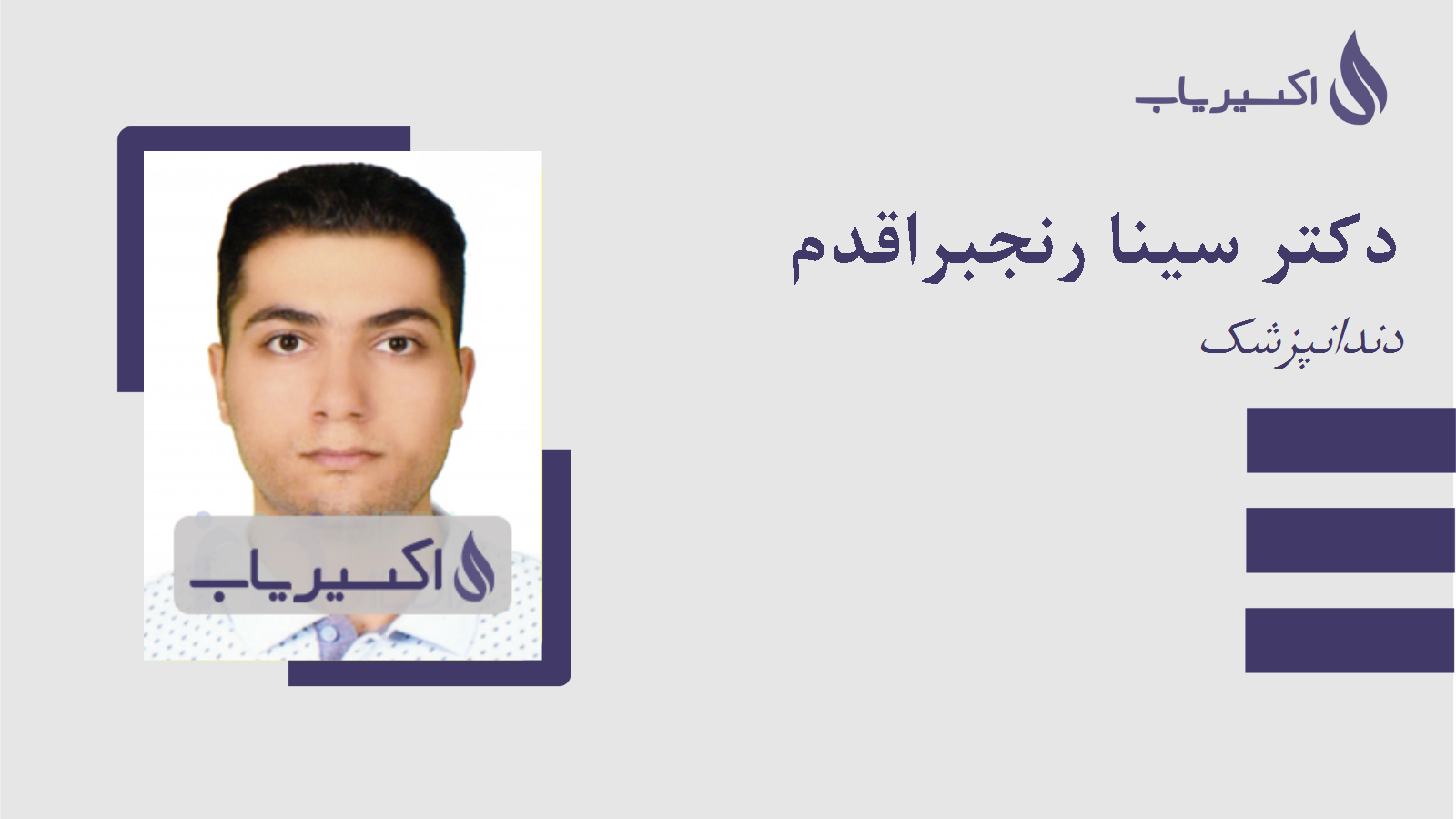 مطب دکتر سینا رنجبراقدم