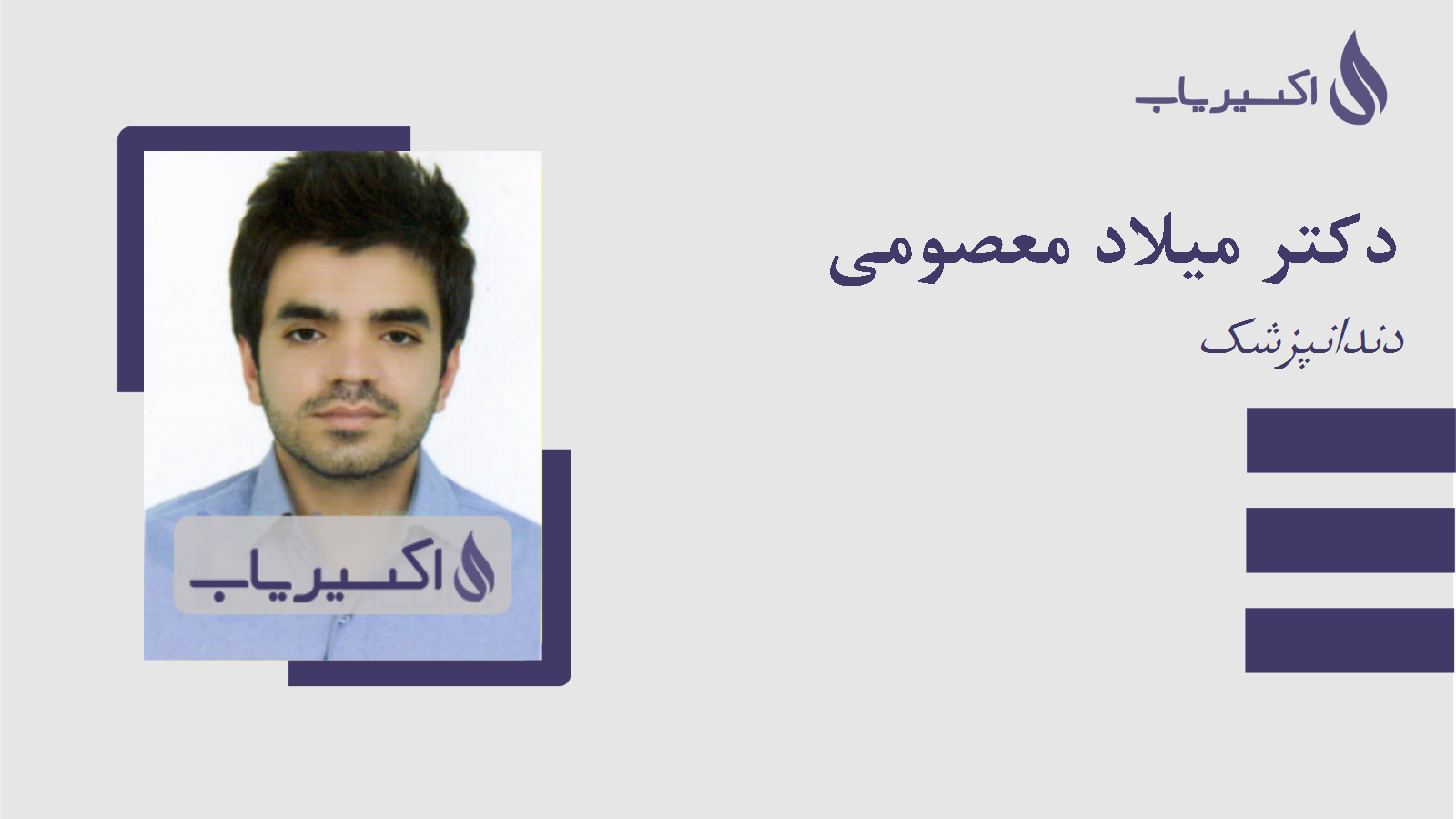 مطب دکتر میلاد معصومی