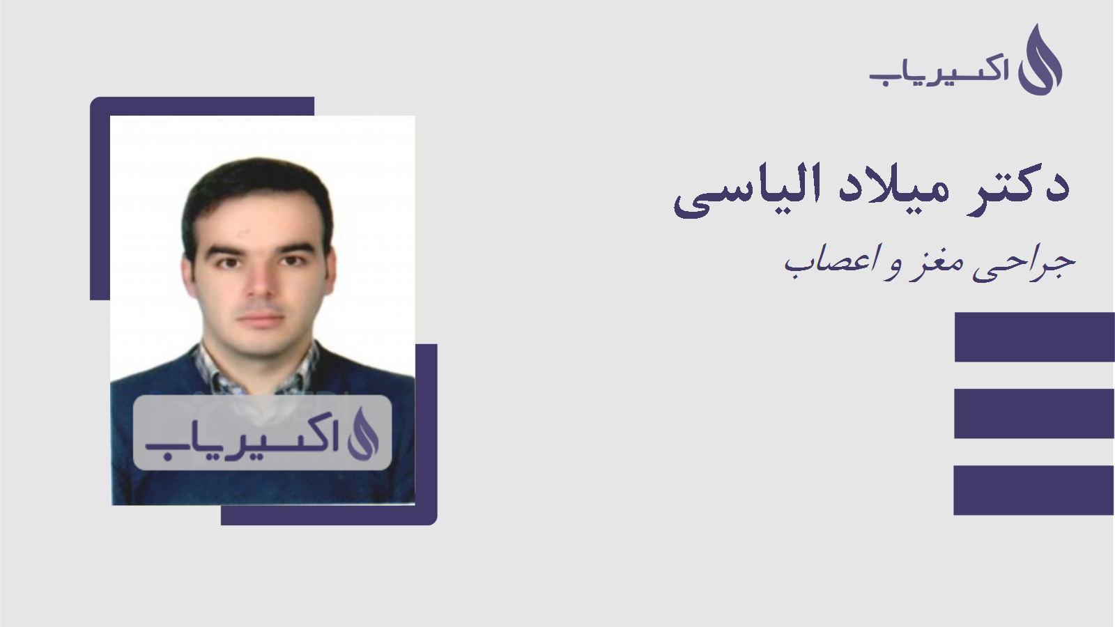 مطب دکتر میلاد الیاسی