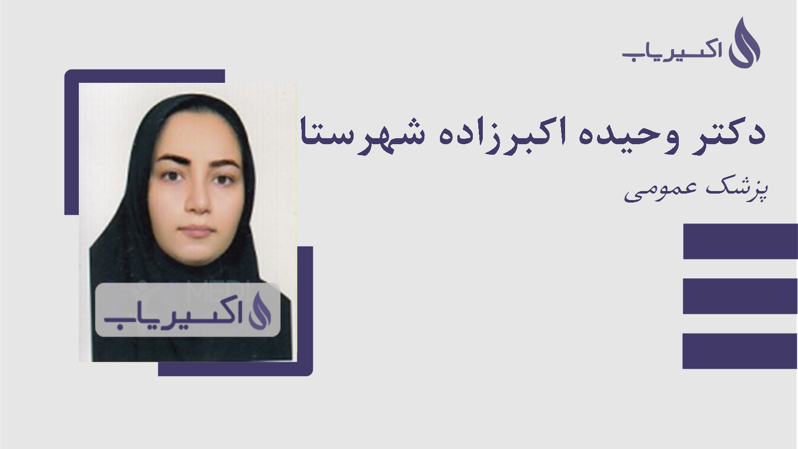 مطب دکتر وحیده اکبرزاده شهرستانک