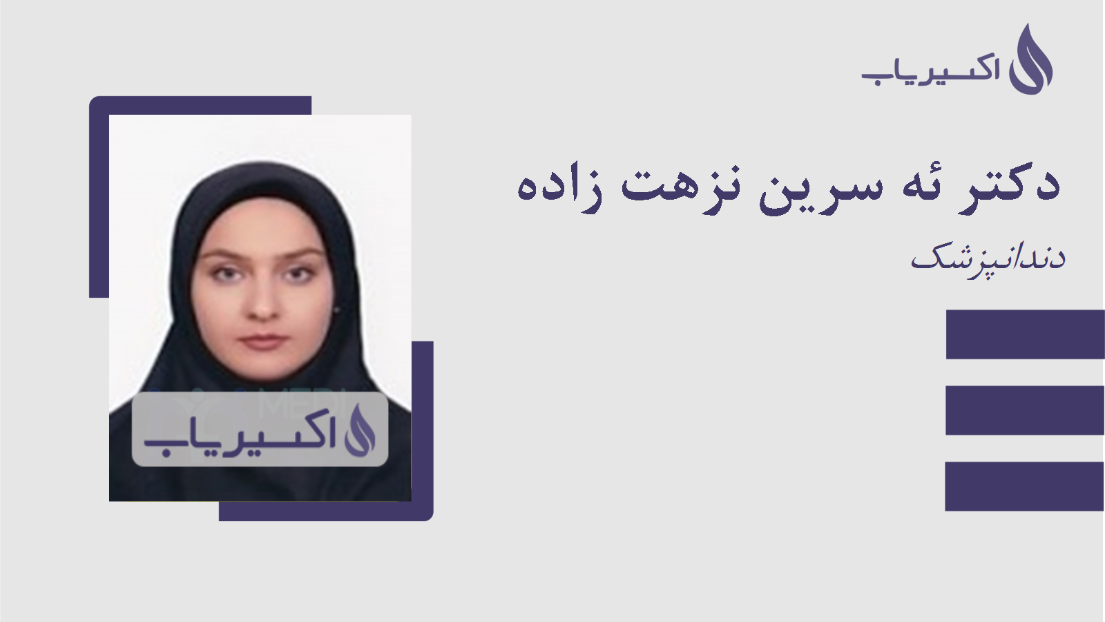 مطب دکتر ئه سرین نزهت زاده