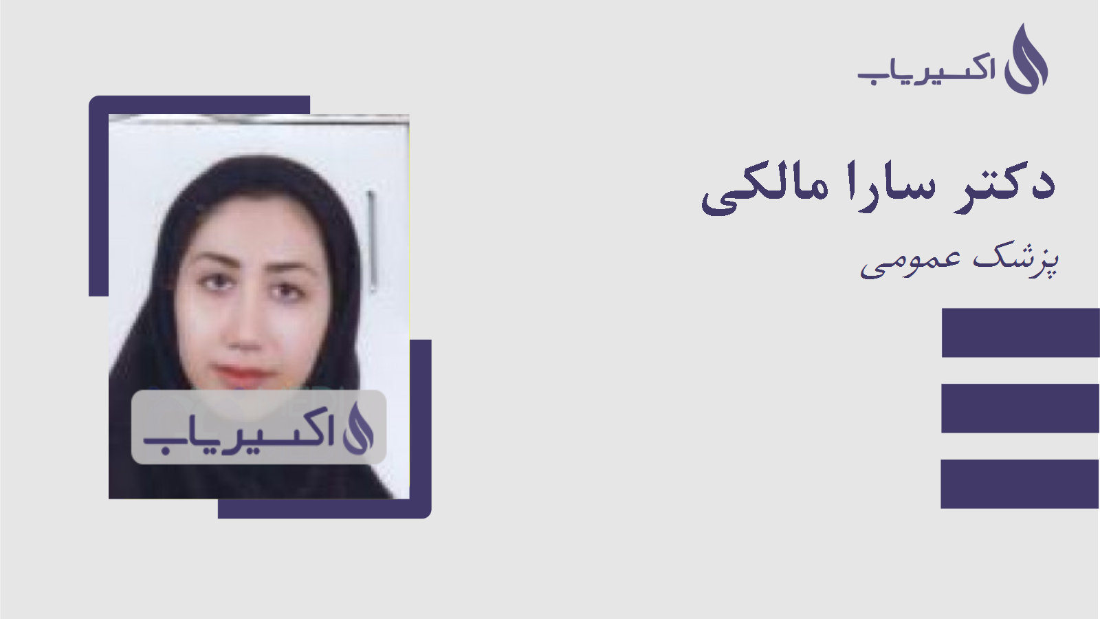 مطب دکتر سارا مالکی