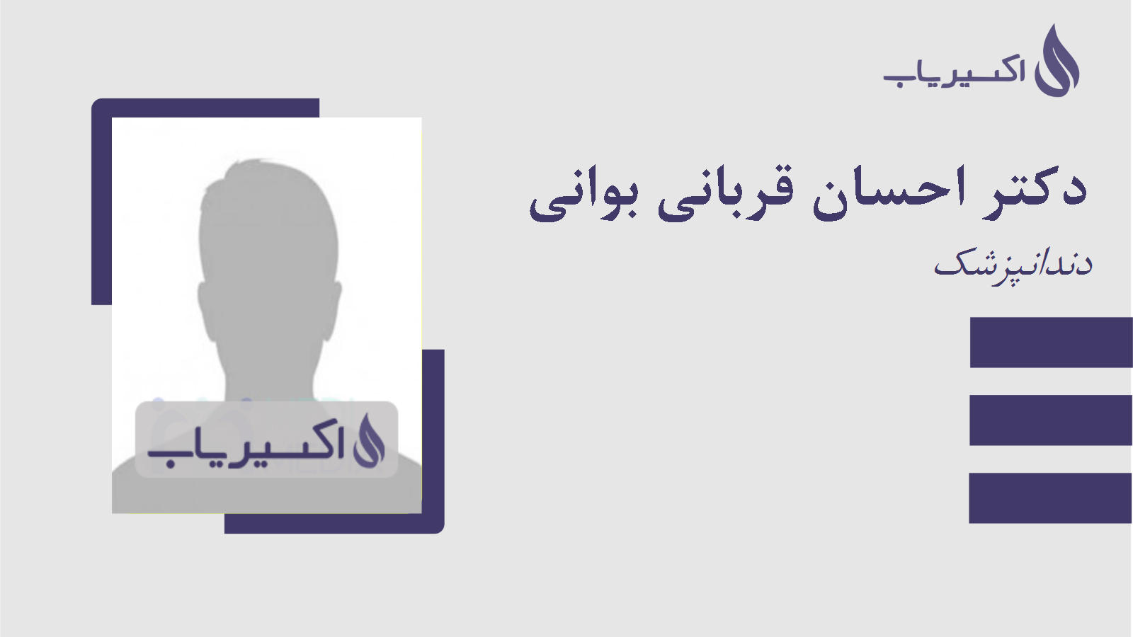 مطب دکتر احسان قربانی بوانی