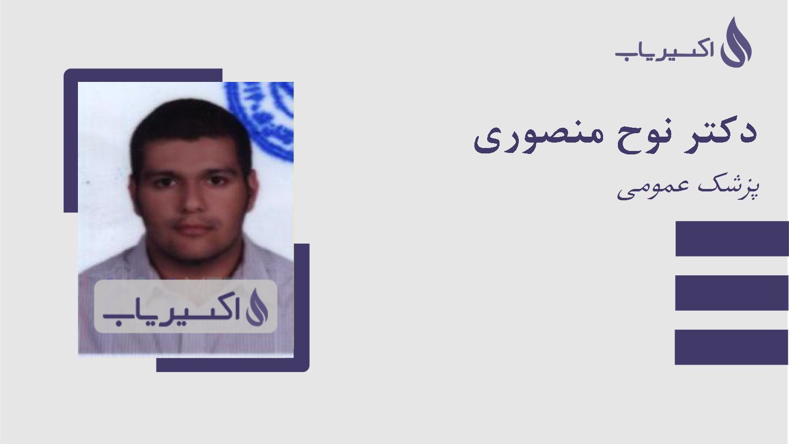 مطب دکتر نوح منصوري