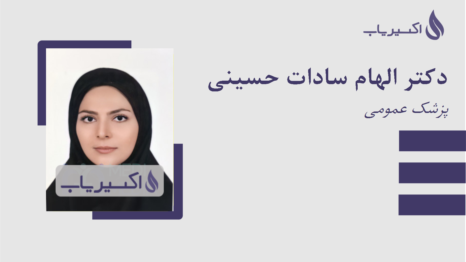 مطب دکتر الهام سادات حسینی