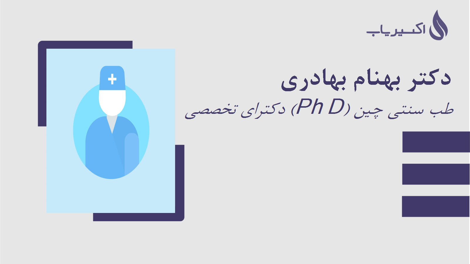 مطب دکتر بهنام بهادری