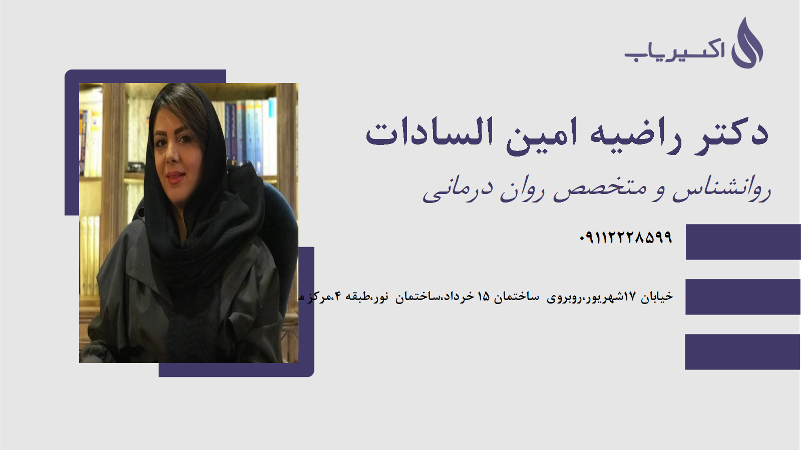 مطب دکتر راضیه امین السادات