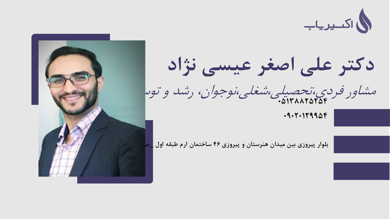 مطب دکتر علی اصغر عیسی نژاد