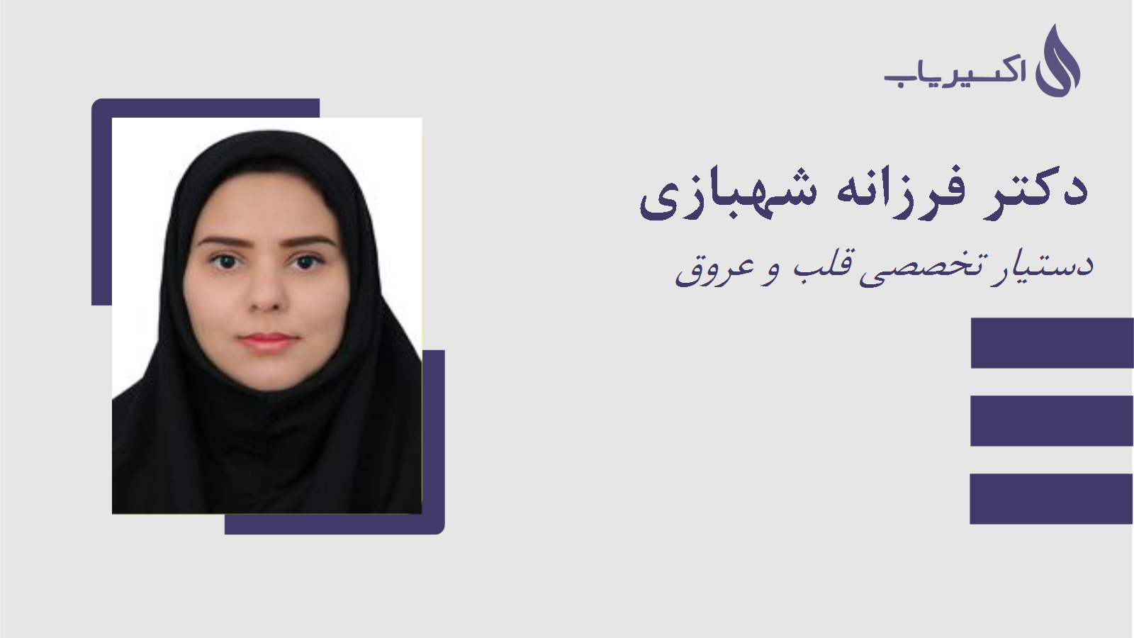 مطب دکتر فرزانه شهبازی