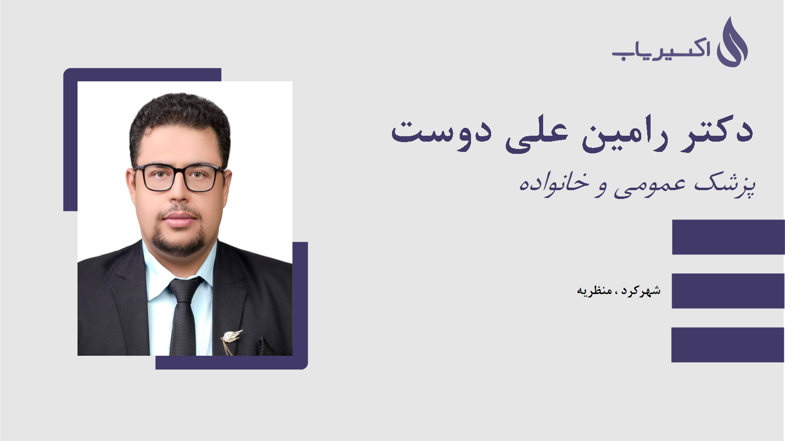 مطب دکتر رامین علی دوست
