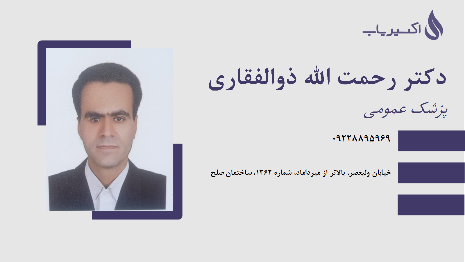 مطب دکتر رحمت الله ذوالفقاری