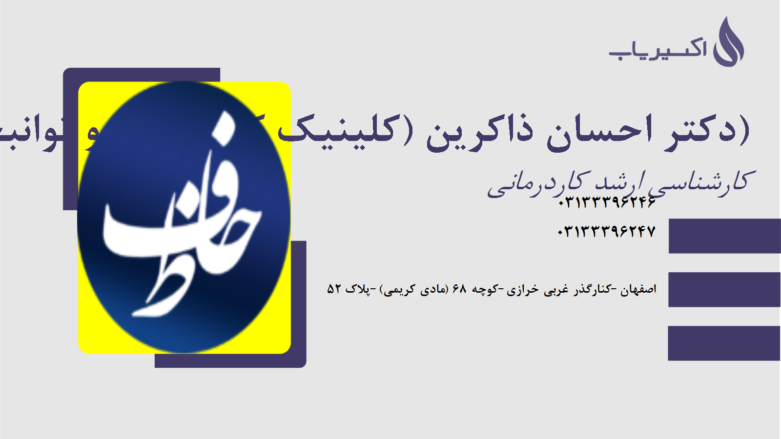 مطب دکتر احسان ذاکرین (کلینیک کاردرمانی و توانبخشی حافظ)