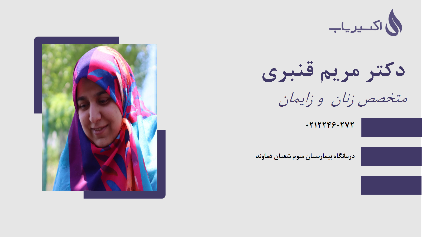 مطب دکتر مریم قنبری