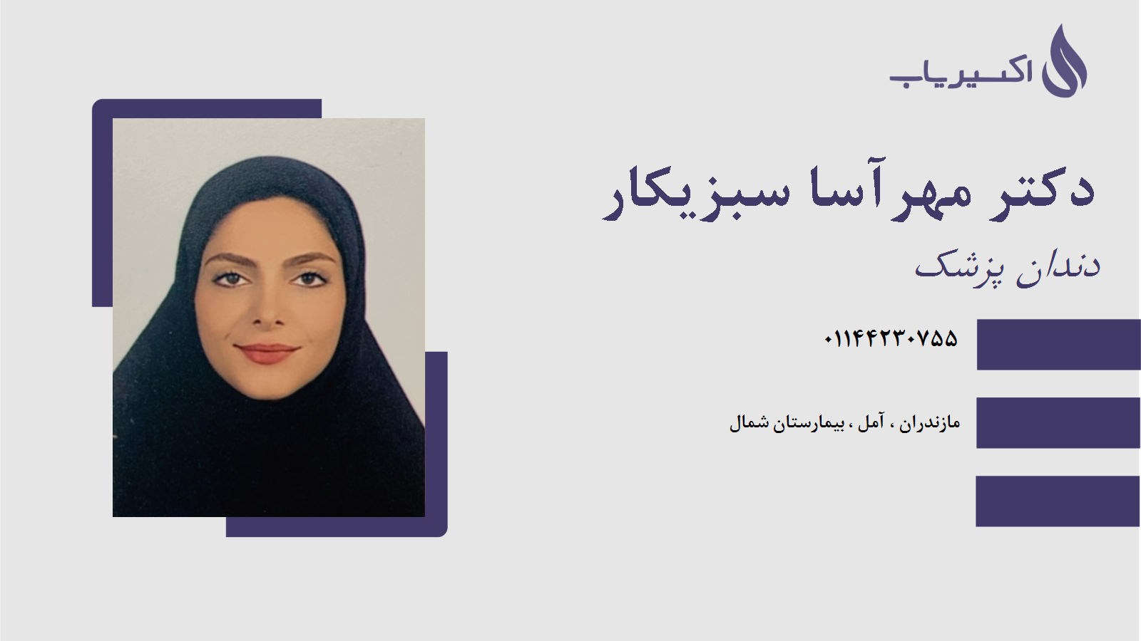 مطب دکتر مهرآسا سبزیکار