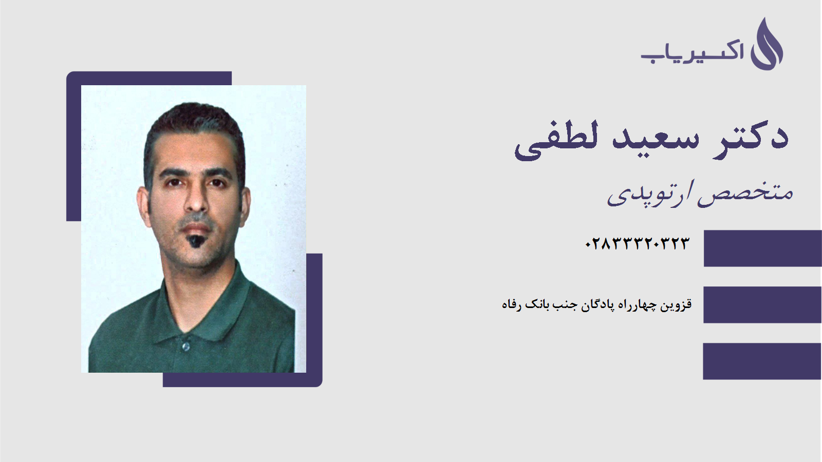 مطب دکتر سعید لطفی