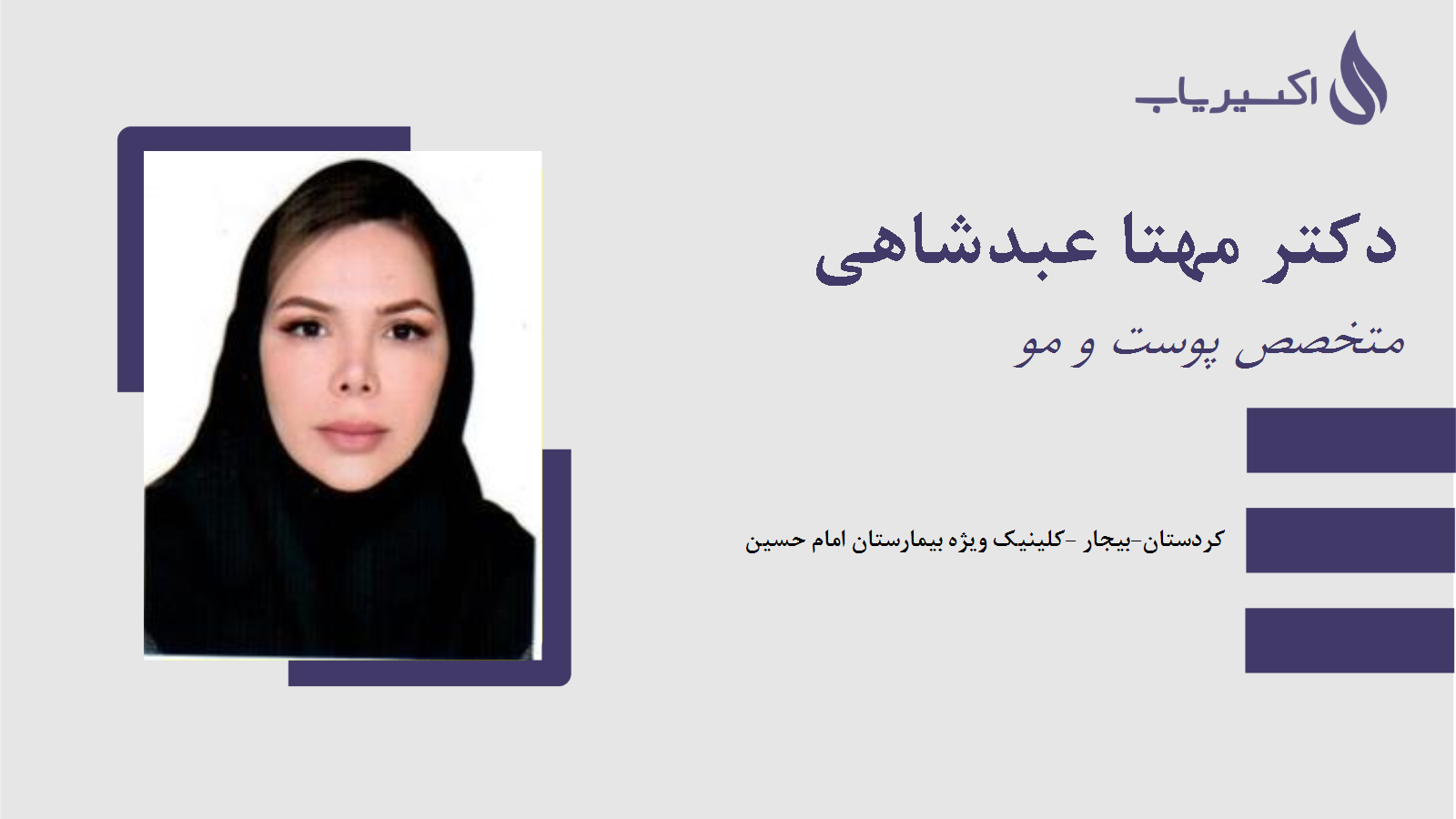 مطب دکتر مهتا عبدشاهی