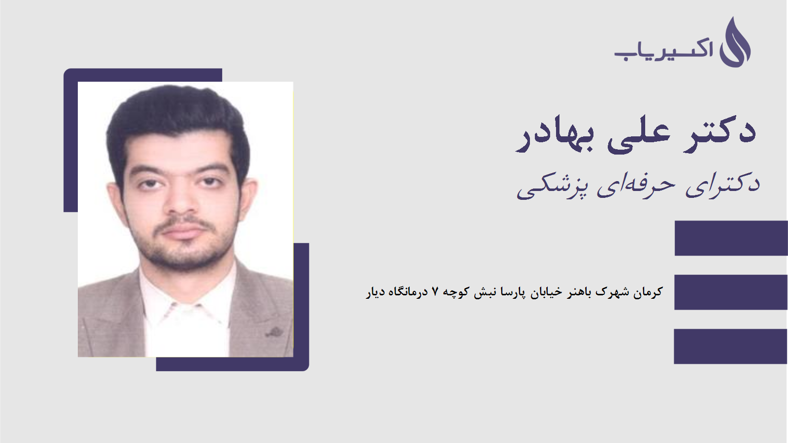 مطب دکتر علی بهادر