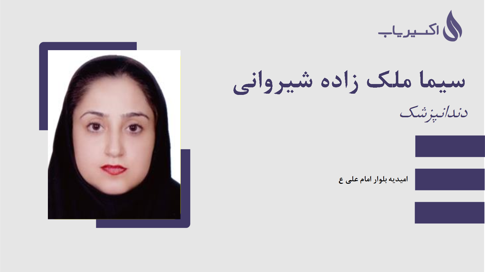 مطب سیما ملک زاده شیروانی