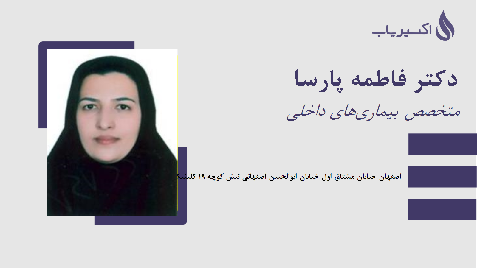 مطب دکتر فاطمه پارسا