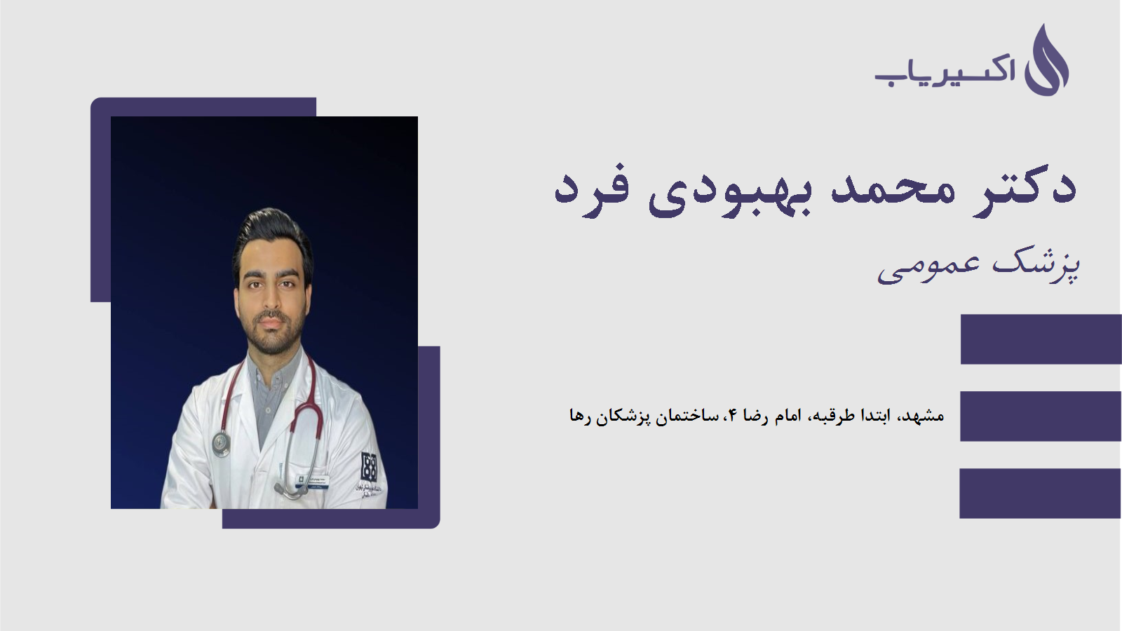 مطب دکتر محمد بهبودی فرد
