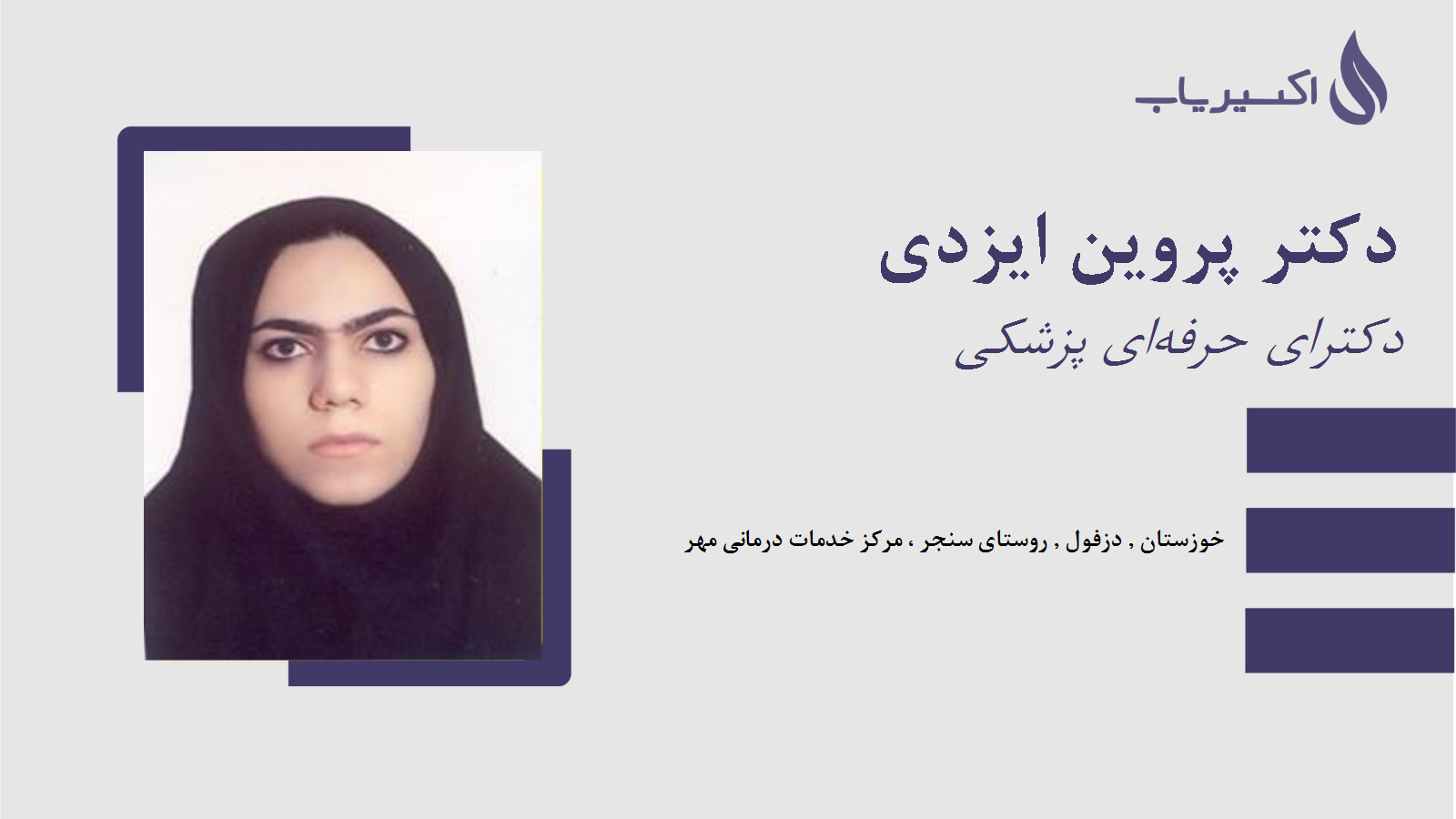 مطب دکتر پروین ایزدی