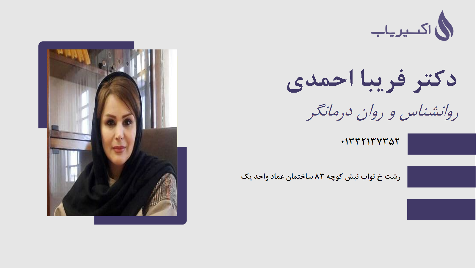 مطب دکتر فریبا احمدی