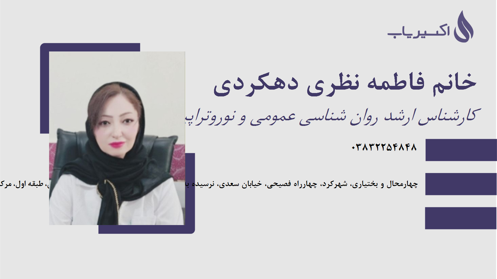 مطب خانم فاطمه نظری دهکردی