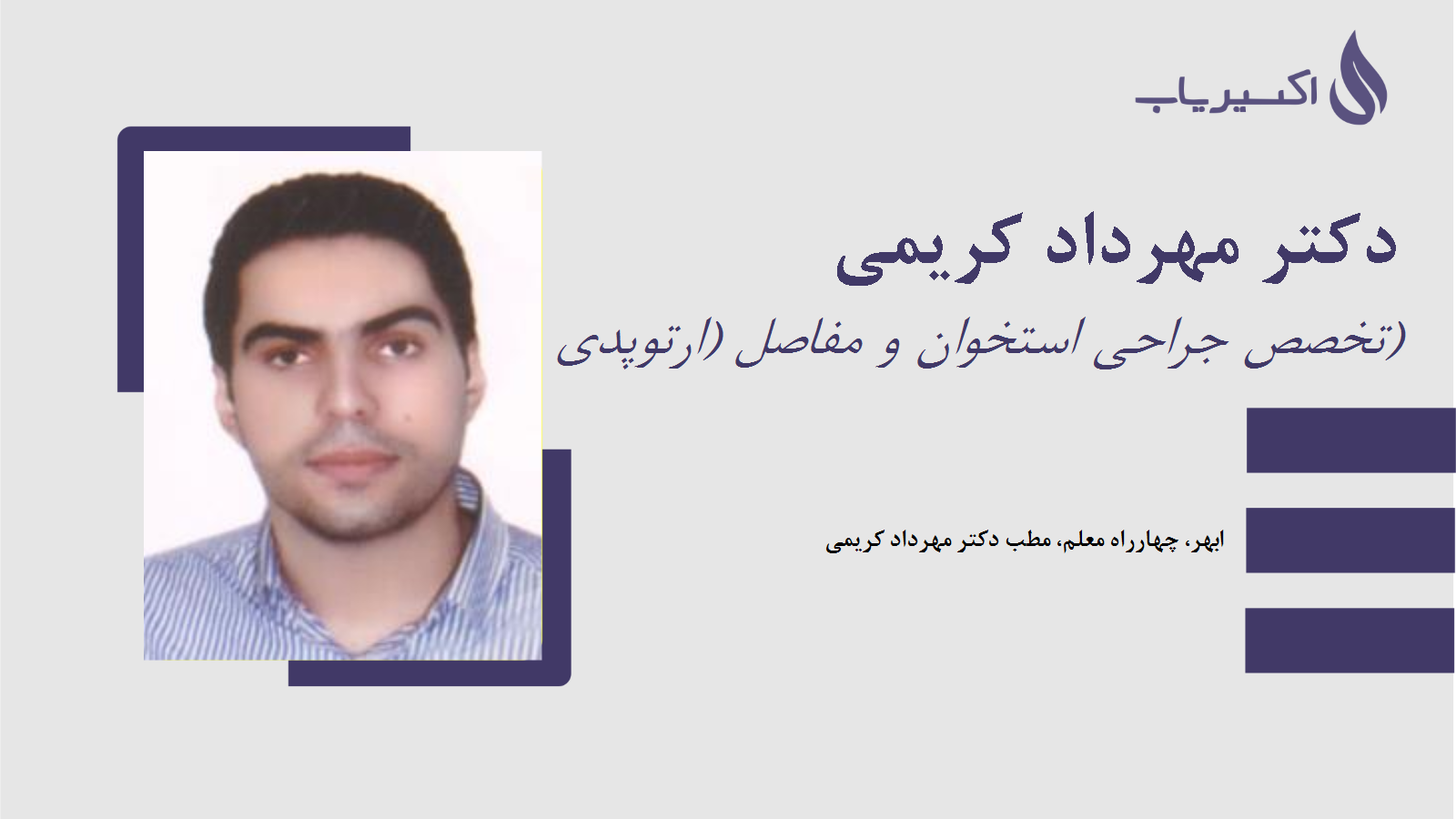 مطب دکتر مهرداد کریمی