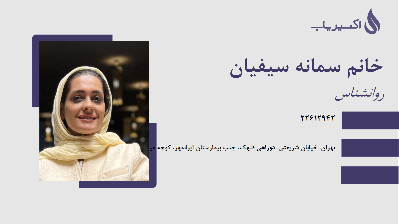 مطب خانم سمانه سیفیان