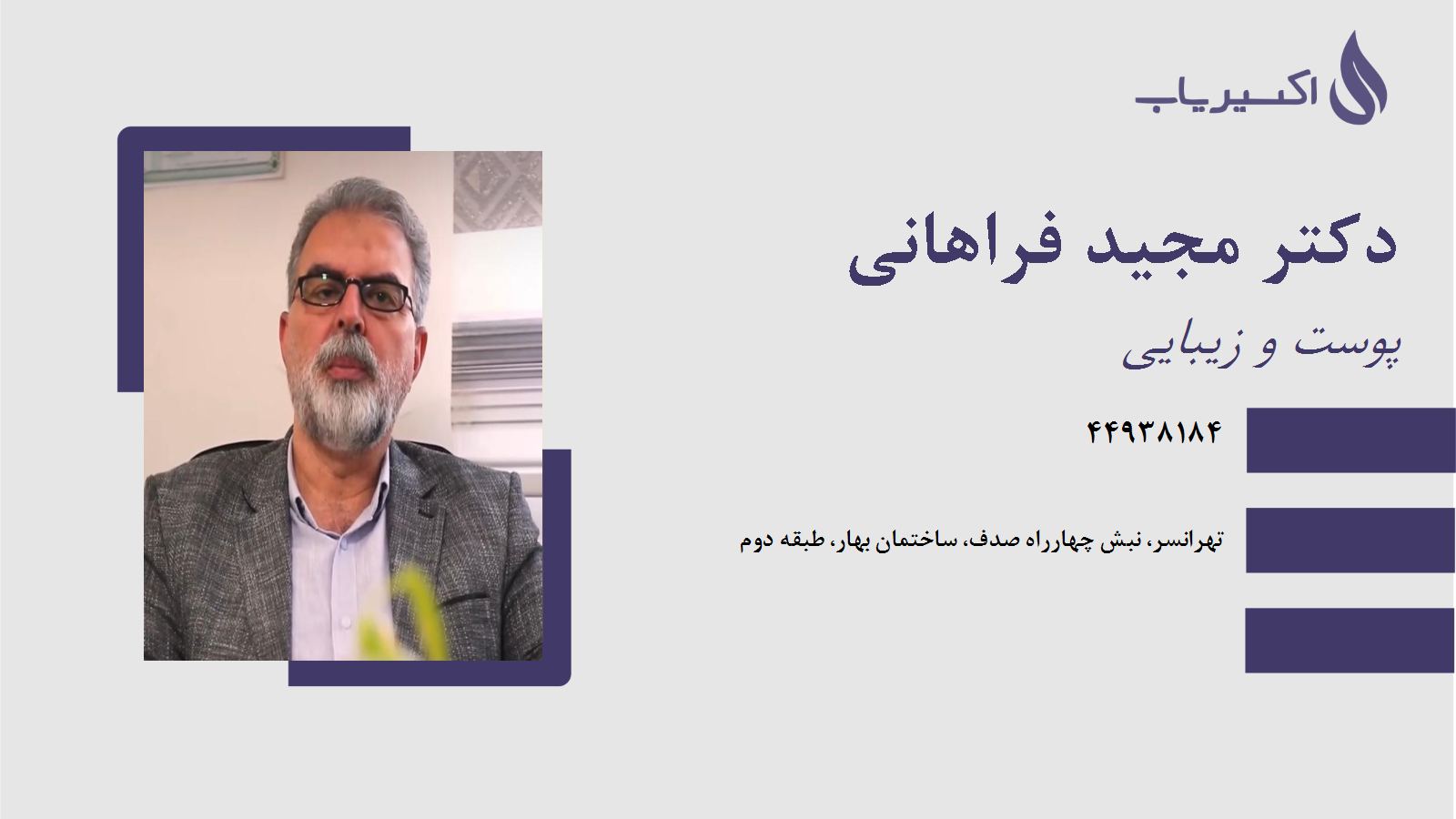 مطب دکتر مجید فراهانی