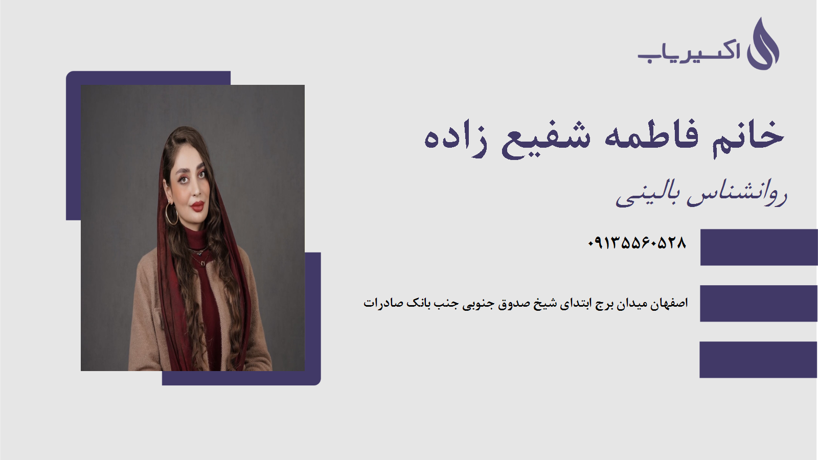 مطب خانم فاطمه شفیع‌ زاده