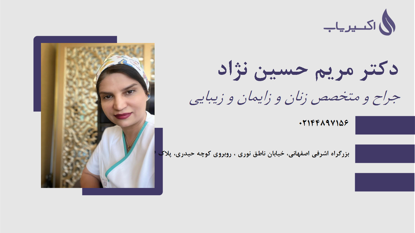 مطب دکتر مریم حسین نژاد