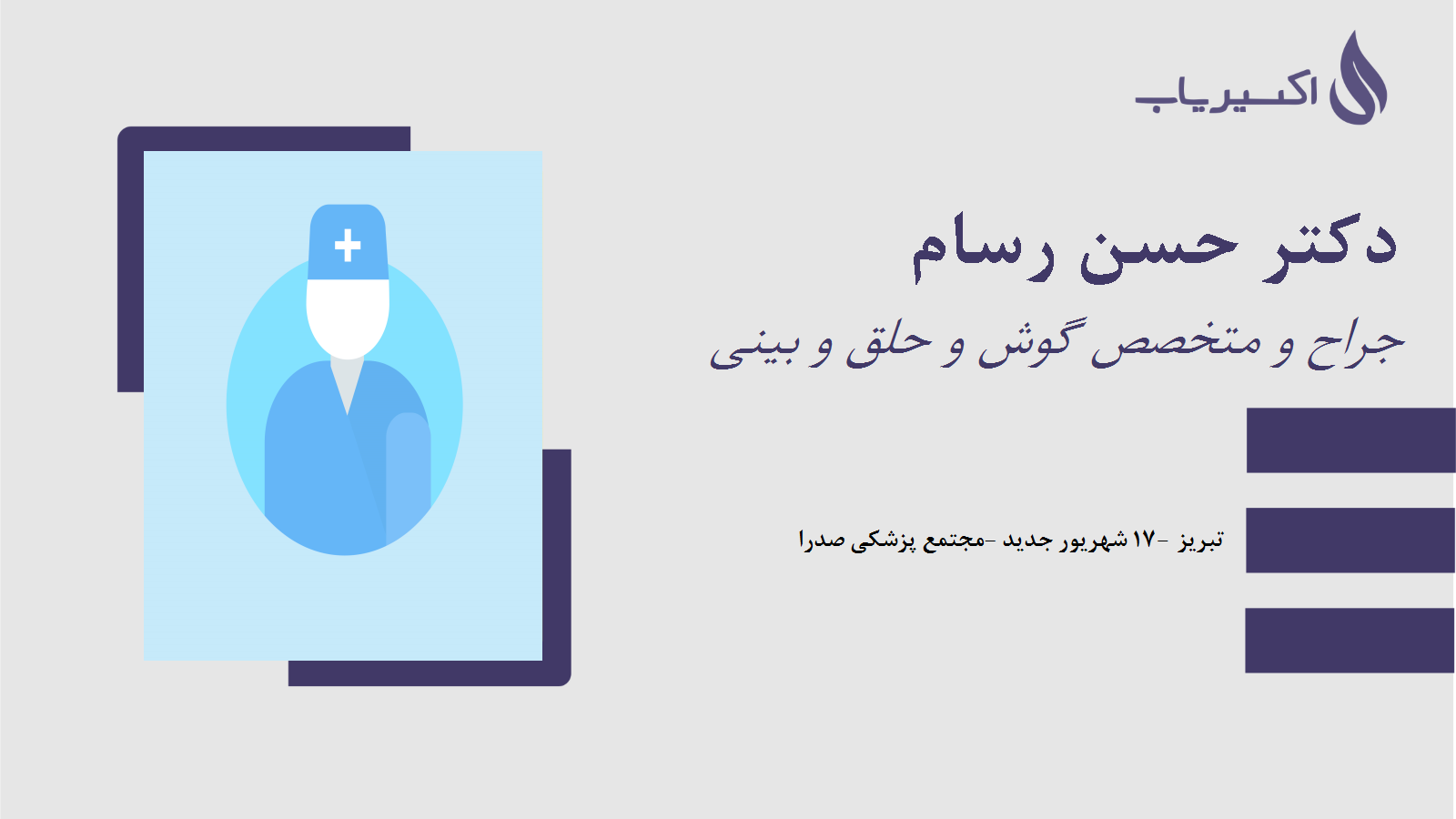 مطب دکتر حسن رسام