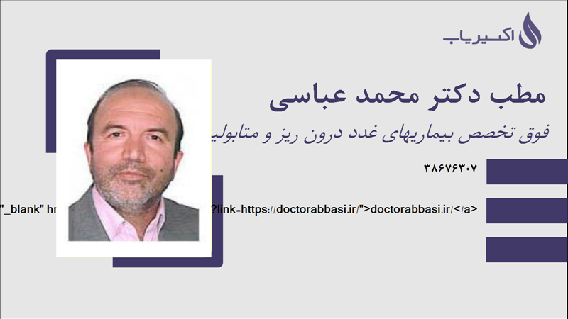 مطب مطب دکتر محمد عباسی