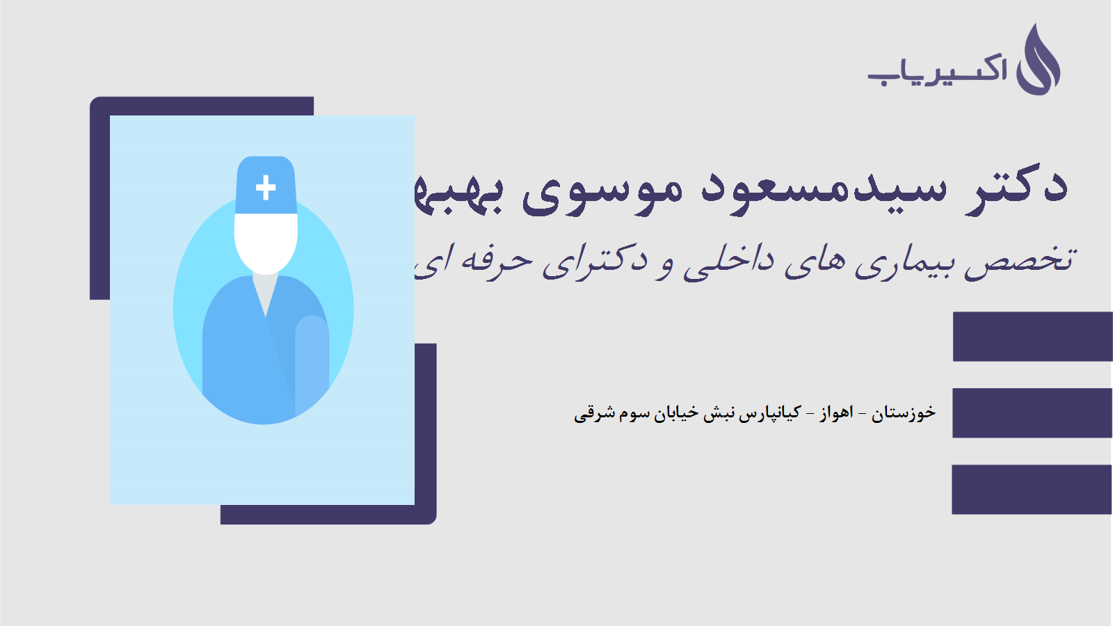 مطب دکتر سیدمسعود موسوی بهبهانی