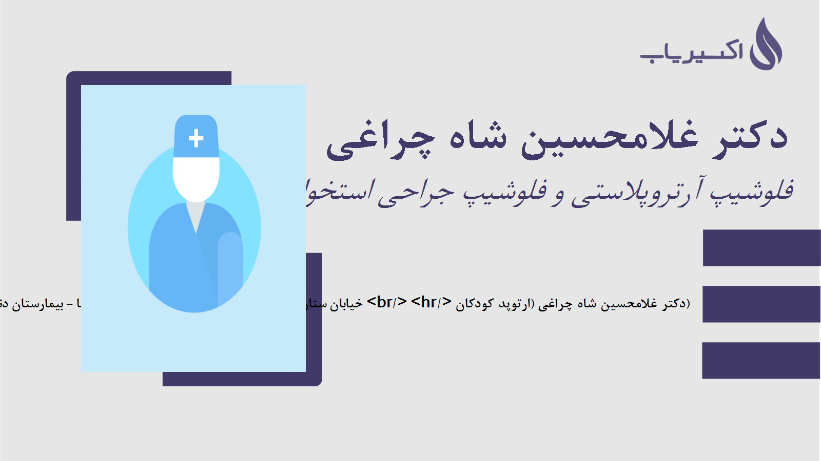 مطب دکتر غلامحسین شاه چراغی