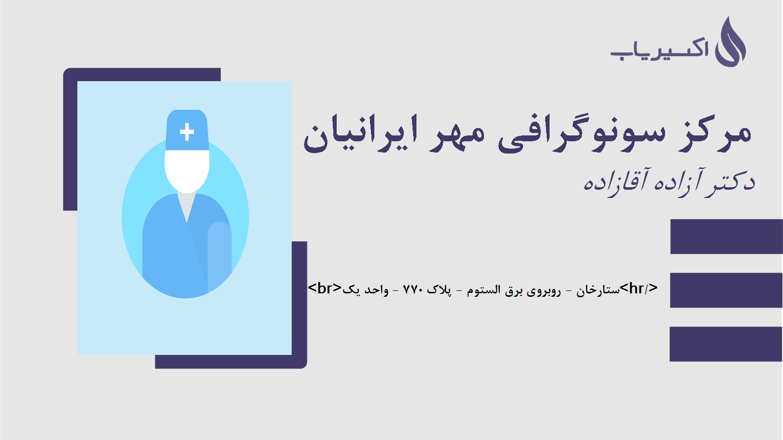 مطب مرکز سونوگرافی مهر ایرانیان