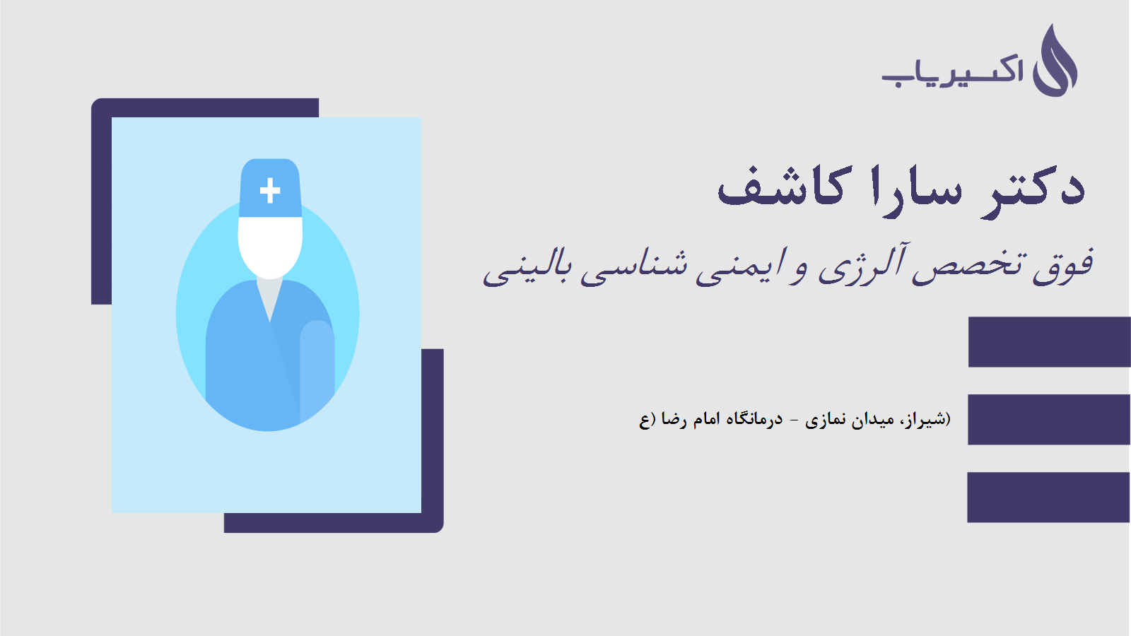 مطب دکتر سارا کاشف