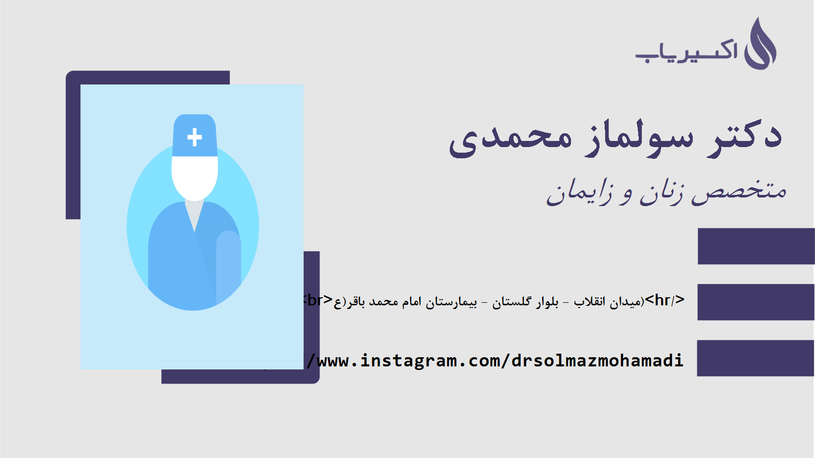 مطب دکتر سولماز محمدی