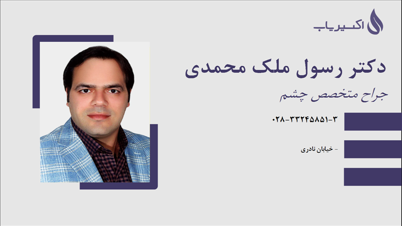 مطب دکتر رسول ملک محمدی