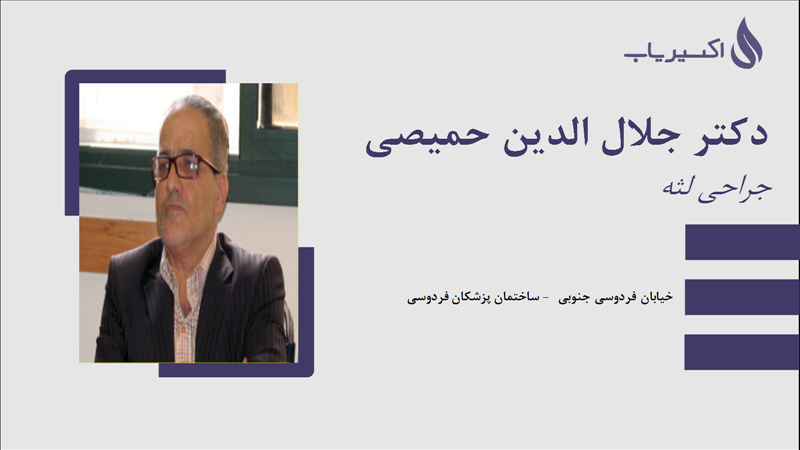 مطب دکتر جلال الدین حمیصی
