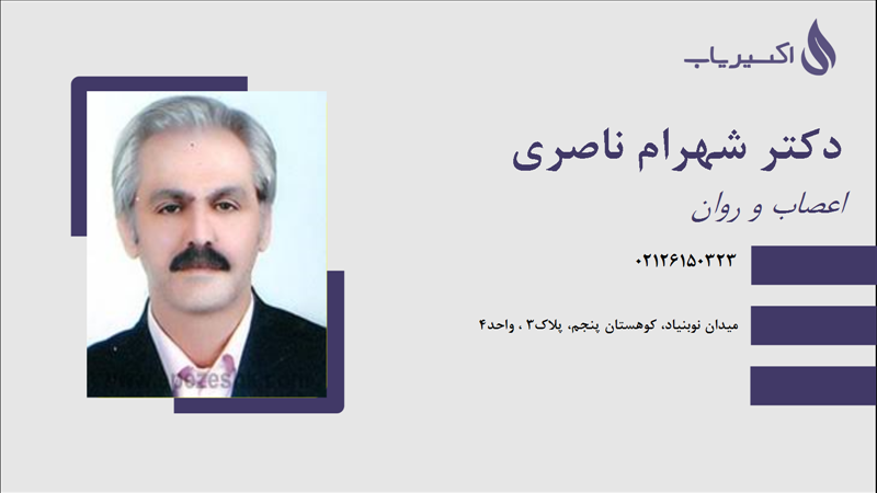 مطب دکتر شهرام ناصری