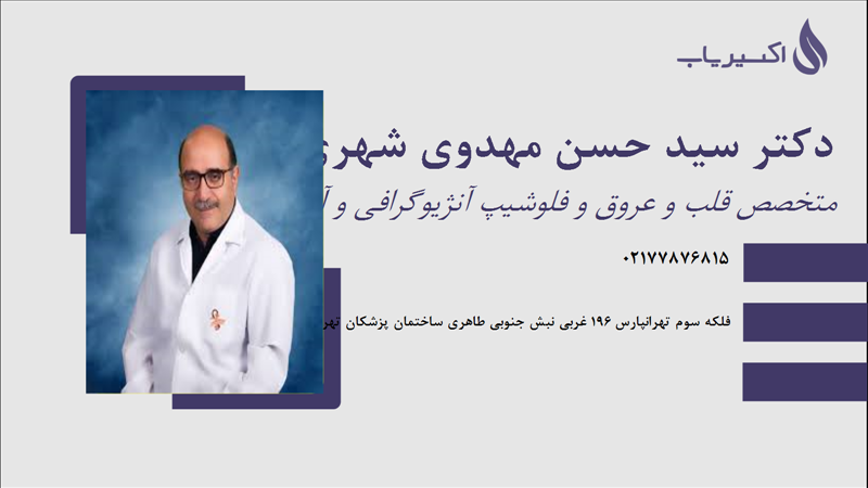 مطب دکتر سید حسن مهدوی شهری
