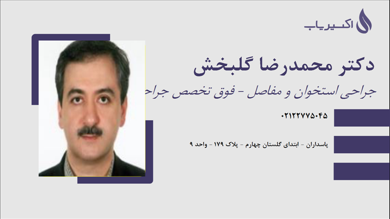 مطب دکتر محمدرضا گلبخش