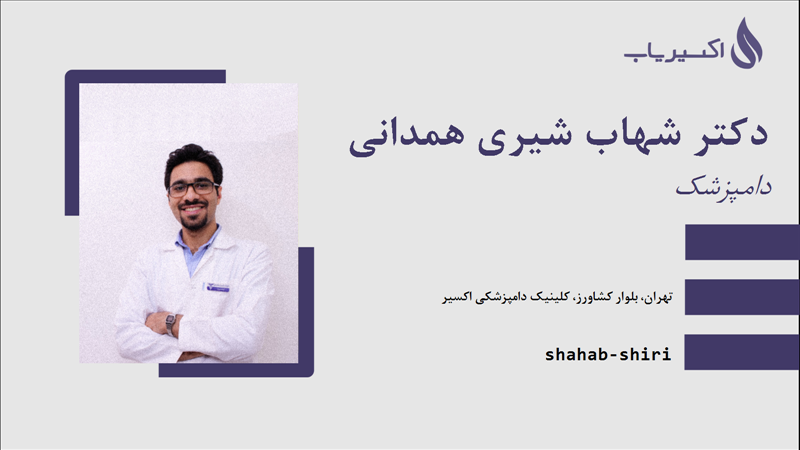 مطب دکتر شهاب شیری همدانی