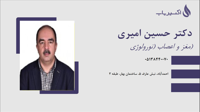 مطب دکتر حسین امیری