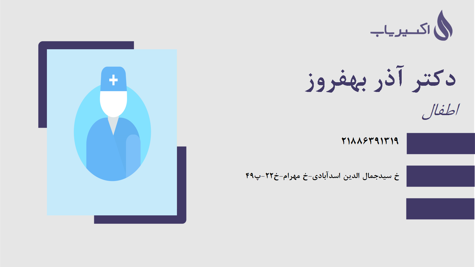 مطب دکتر آذر بهفروز