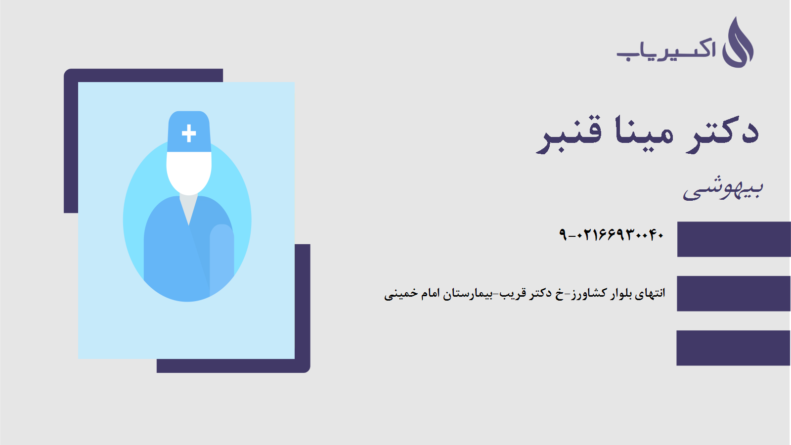 مطب دکتر مینا قنبر