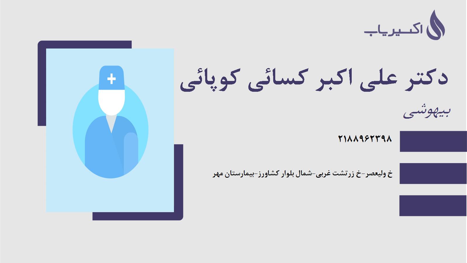 مطب دکتر علی اکبر کسائی کوپائی